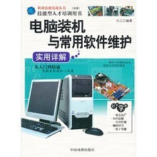 电脑装机与常用软件维护实用详解(金卷) - 大江 编 - 缺书网